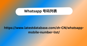 Whatsapp 号码列表 