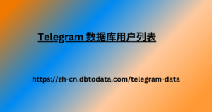 Telegram 数据库用户列表