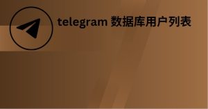 telegram 数据库用户列表