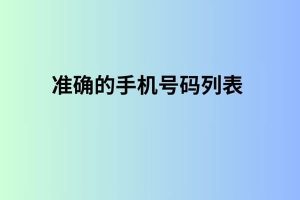  准确的手机号码列表