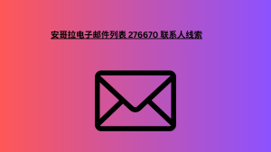 安哥拉电子邮件列表 276670 联系人线索