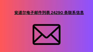 安道尔电子邮件列表 24290 条联系信息