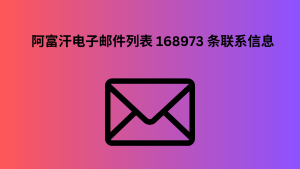 阿富汗电子邮件列表 168973 条联系信息