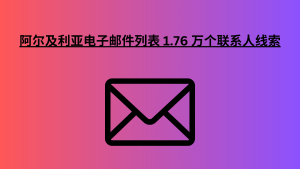 阿尔及利亚电子邮件列表 1.76 万个联系人线索