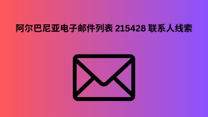 阿尔巴尼亚电子邮件列表 215428 联系人线索